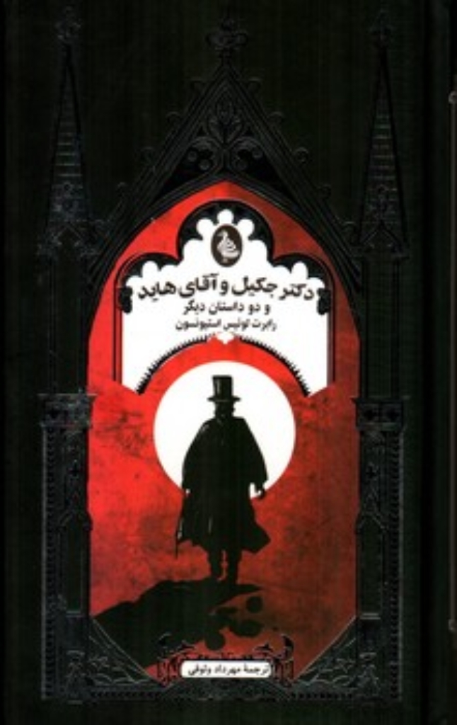 تصویر  دکتر جکیل و آقای هاید و دو داستان دیگر (پالتویی-گالینگور)